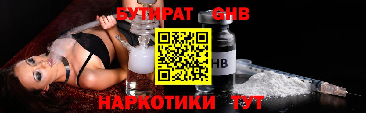 Бутират оксибутират Удомля
