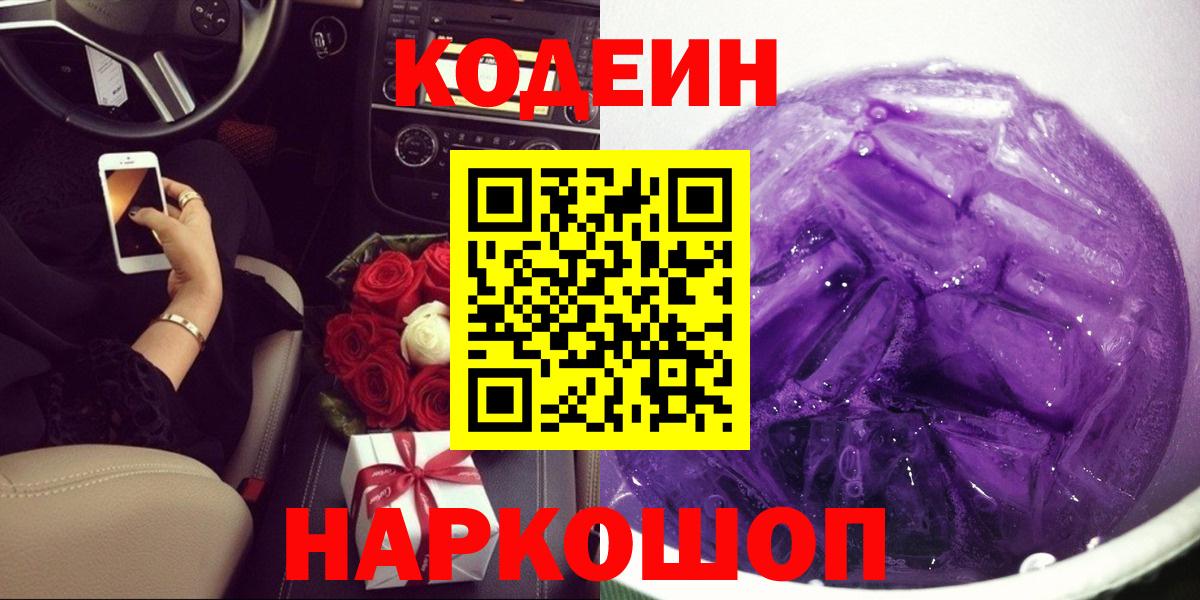 Кодеиновый сироп Lean Purple Drank Удомля