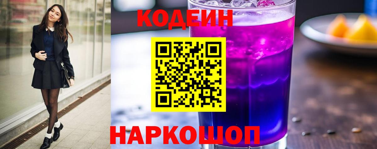 Удомля  Кодеиновый сироп Lean Purple Drank  Кодеин Purple Drank  Вход с VPN 